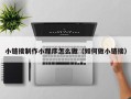 黑河小链接制作小程序怎么做（如何做小链接）