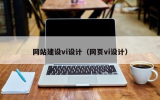 黑河网站建设vi设计（网页vi设计）
