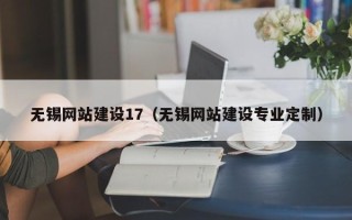 黑河无锡网站建设17（无锡网站建设专业定制）