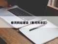 黑河春湾网站建设（春湾风景区）