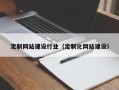 黑河定制网站建设行业（定制化网站建设）