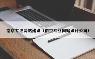 黑河南京专注网站建设（南京专业网站设计公司）
