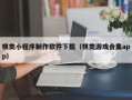 黑河棋类小程序制作软件下载（棋类游戏合集app）