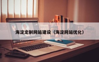 黑河海淀定制网站建设（海淀网站优化）