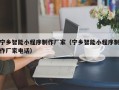 黑河宁乡智能小程序制作厂家（宁乡智能小程序制作厂家电话）