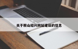 黑河关于鞍山绍兴网站建设的信息