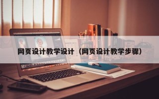 黑河网页设计教学设计（网页设计教学步骤）