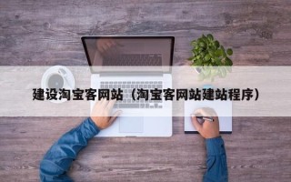 黑河建设淘宝客网站（淘宝客网站建站程序）