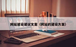 黑河网站建设建议文案（网站的建设方案）