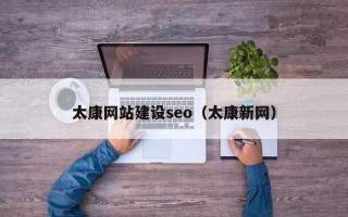 黑河太康网站建设seo（太康新网）