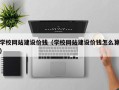 黑河学校网站建设价钱（学校网站建设价钱怎么算）