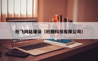 黑河珩飞网站建设（珩图科技有限公司）