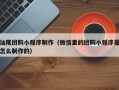 黑河汕尾团购小程序制作（微信里的团购小程序是怎么制作的）