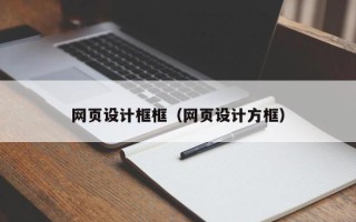 黑河网页设计框框（网页设计方框）