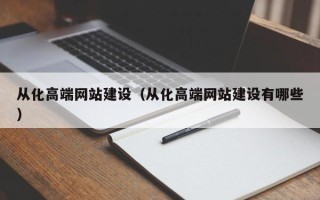 黑河从化高端网站建设（从化高端网站建设有哪些）