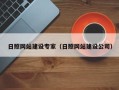黑河日照网站建设专家（日照网站建设公司）