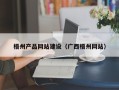 黑河梧州产品网站建设（广西梧州网站）